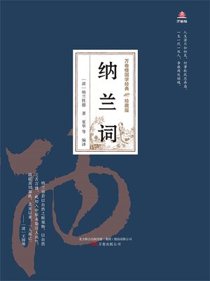 cover image of 纳兰词